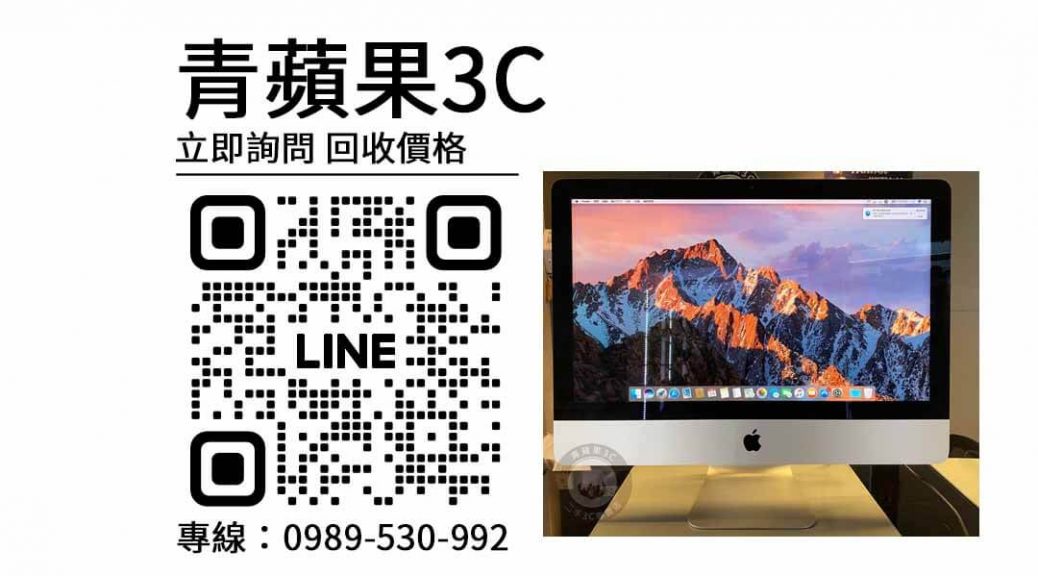iMac 21.5吋,Mac回收,中古電腦回收