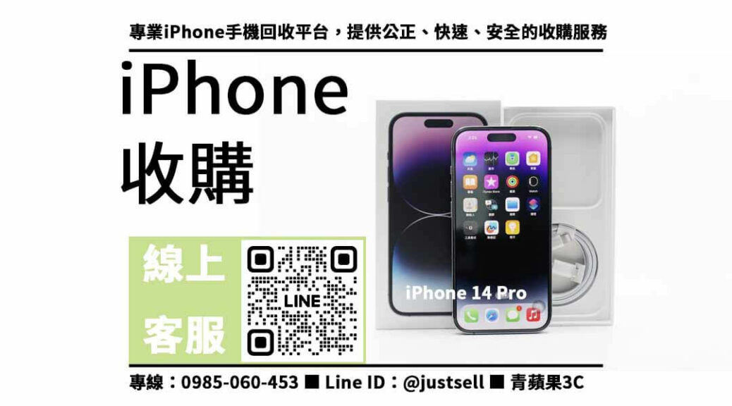 iPhone 14 Pro 回收