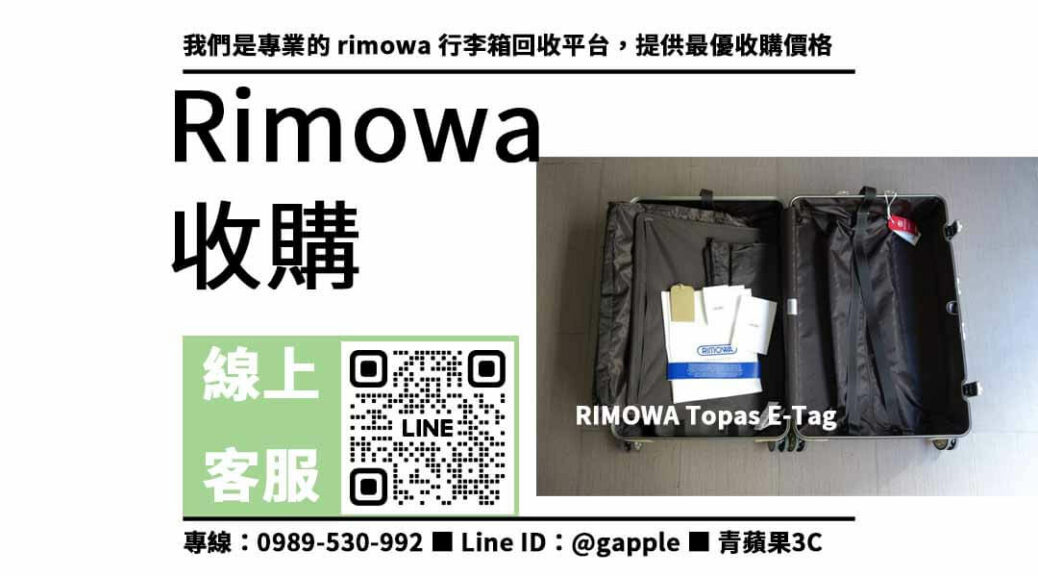 rimowa行李箱收購