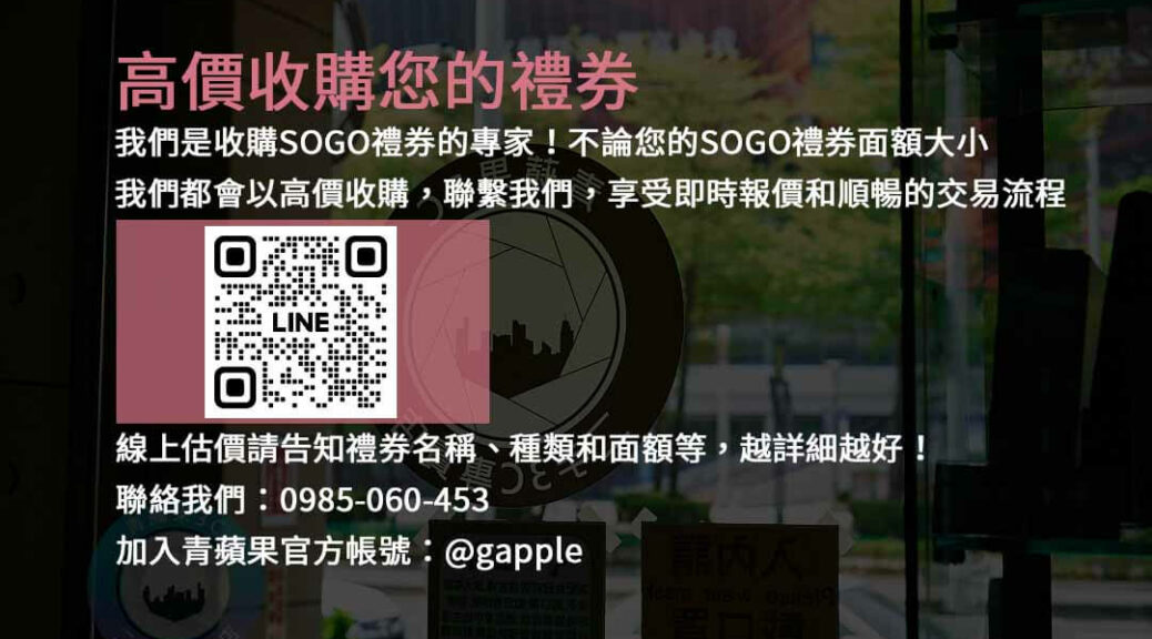 sogo禮卷換現金幾折,收購SOGO禮券,現金回收,禮券換現金,SOGO禮券收購