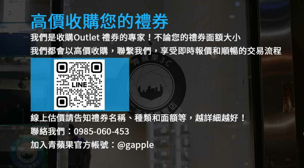 收購Outlet禮券,現金高價收購,禮券轉現金