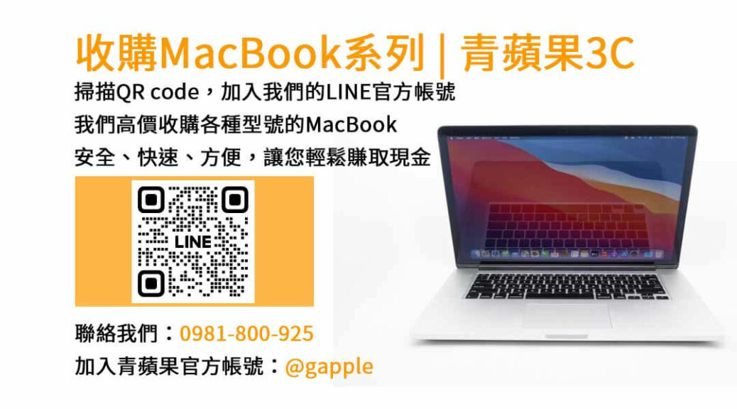 台中收購MacBook,現金收購MacBook,MacBook Air回收,MacBook Pro買賣