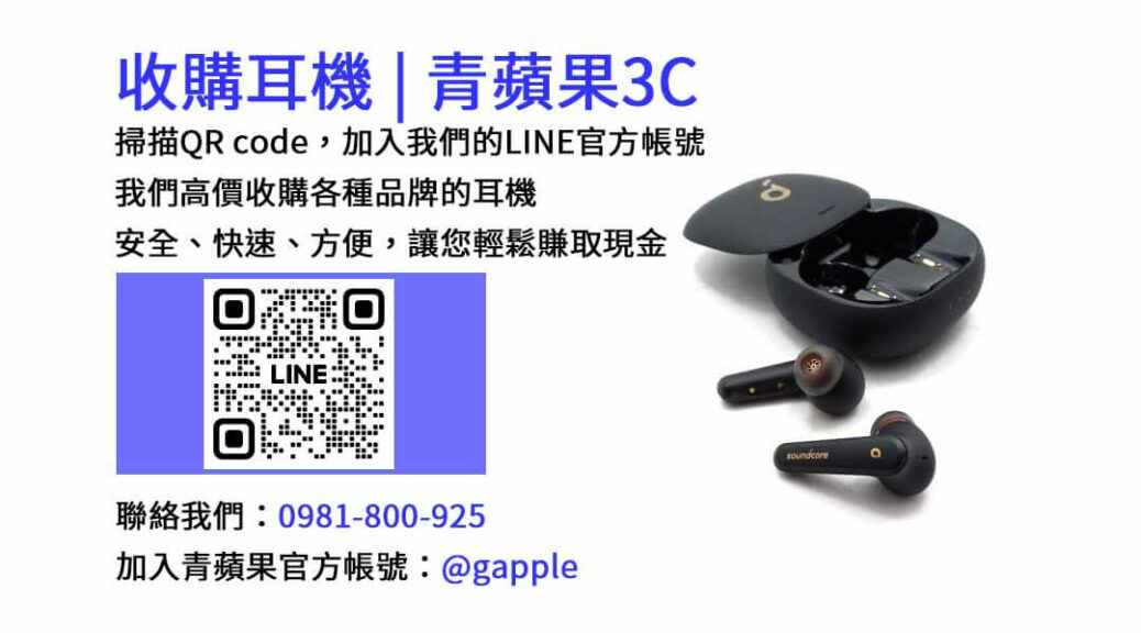 台中收購耳機,二手耳機收購,二手耳機店,賣耳機的店