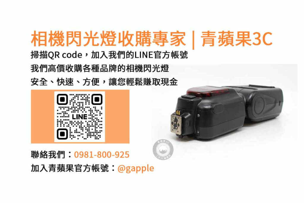 收購閃光燈,相機閃光燈回收,台中市現金交易,二手相機配件回收