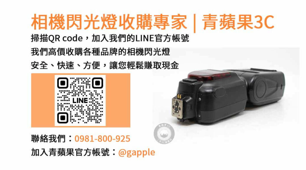 收購閃光燈,相機閃光燈回收,台中市現金交易,二手相機配件回收