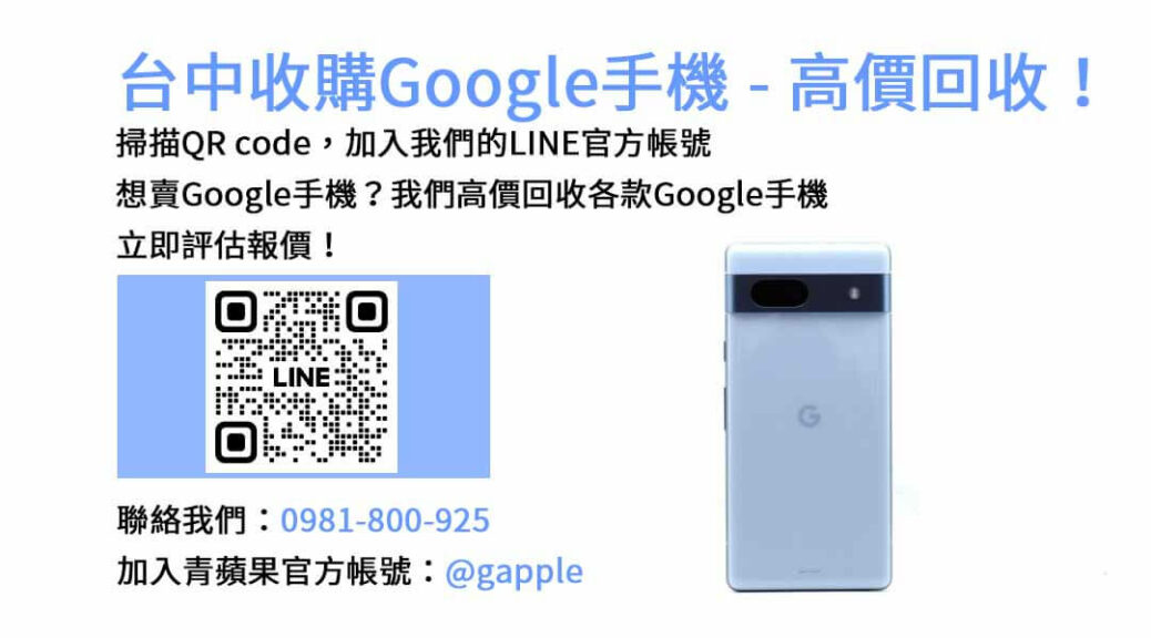 台中收購Google手機,台中Google回收手機,Google舊換新手機,台中回收手機,Google二手回收價