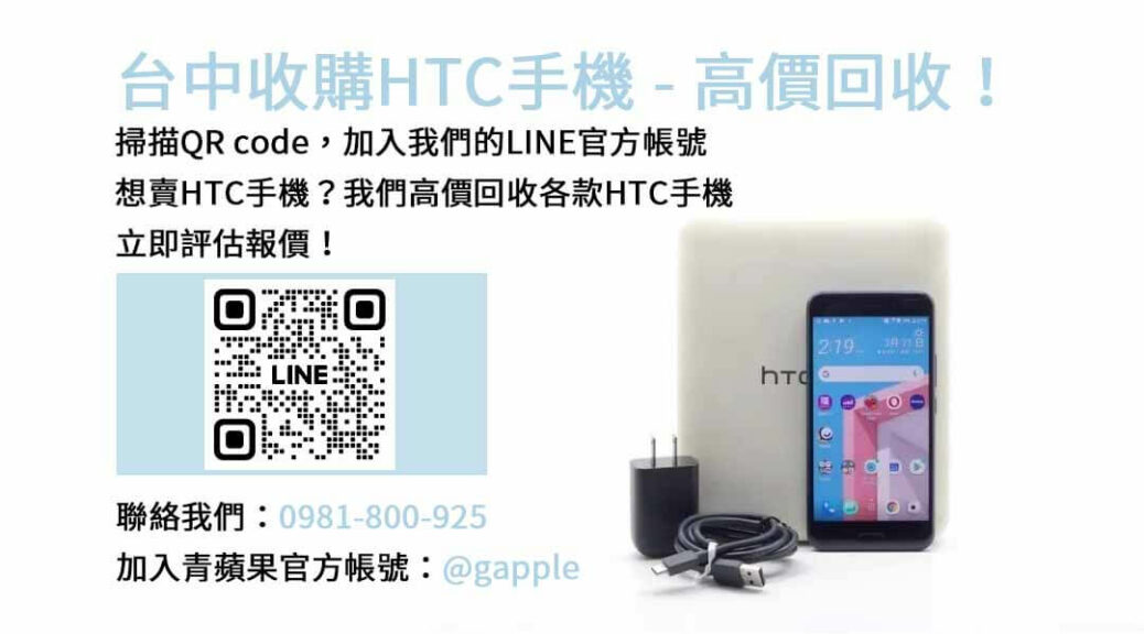 台中收購HTC手機,台中HTC回收手機,HTC舊換新手機,台中回收手機,HTC二手回收價