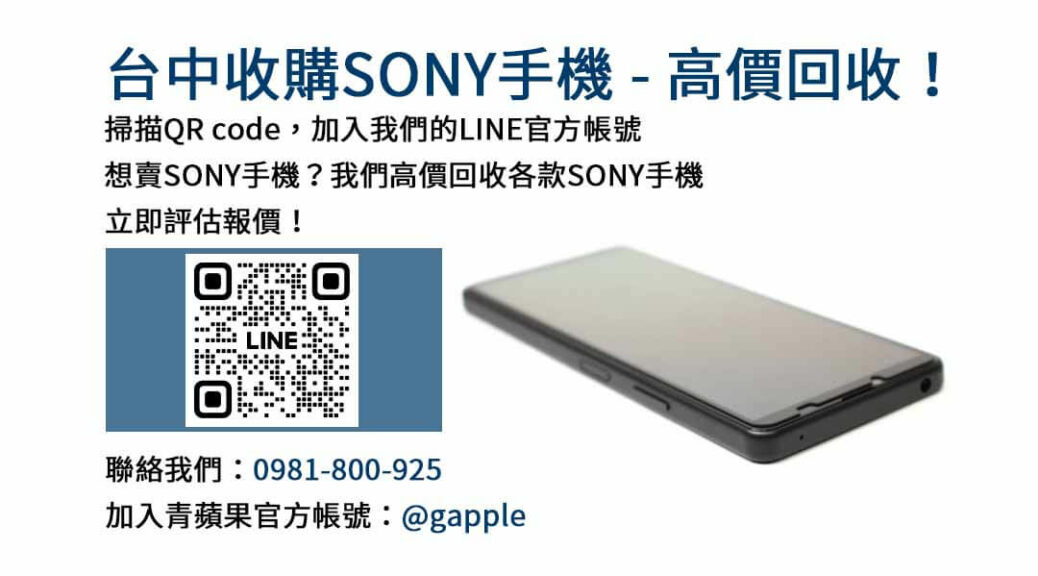 台中收購SONY手機,台中SONY回收手機,SONY舊換新手機,台中回收手機,台中3C收購