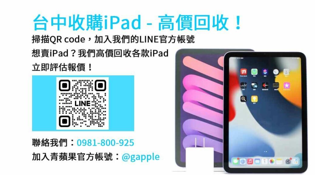 台中收購ipad,台中ipad收購dcard,ipad回收價2023,ipad收購ptt,ipad回收推薦