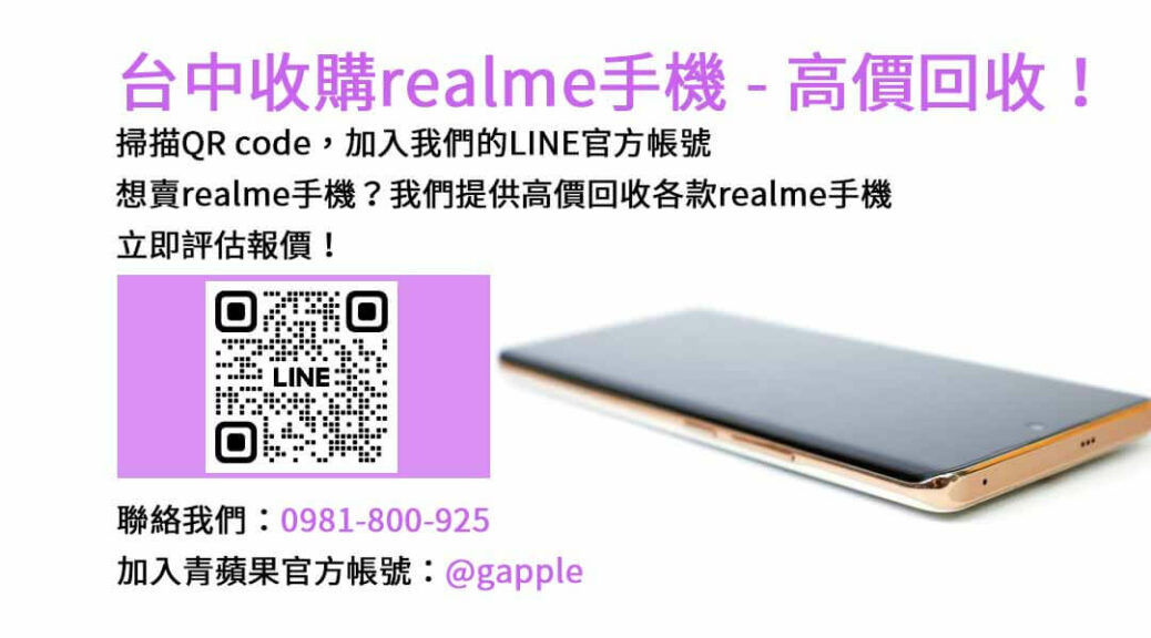 台中收購realme手機,台中realme回收手機,realme舊換新手機,台中回收手機,realme二手回收價