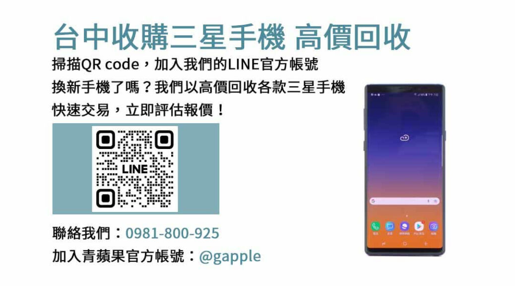 台中收購三星手機,台中三星手機收購服務,台中二手三星手機回收,台中舊款手機收購,台中三星手機交易中心