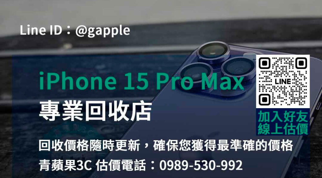 iPhone 15 Pro Max 回收,iphone 15 pro max收購價,iphone舊換新值得嗎