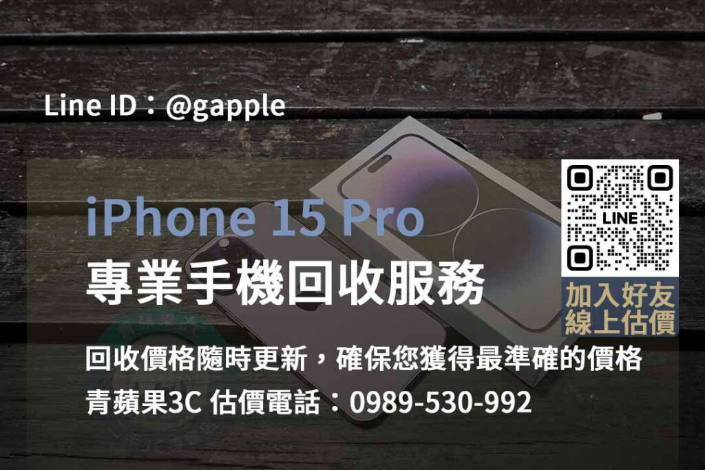 iphone 15 pro 回收,iphone 15 pro回收價即時,iphone回收dcard