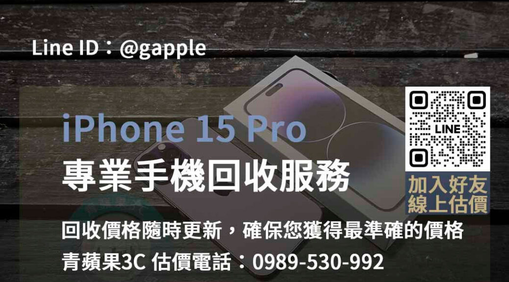 iphone 15 pro 回收,iphone 15 pro回收價即時,iphone回收dcard