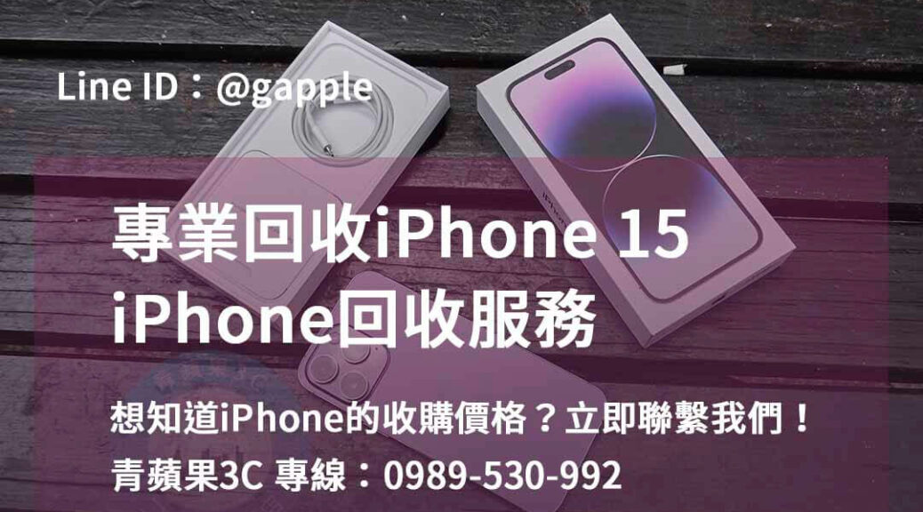 收購iphone15,iphone回收推薦,iphone 15回收價2023