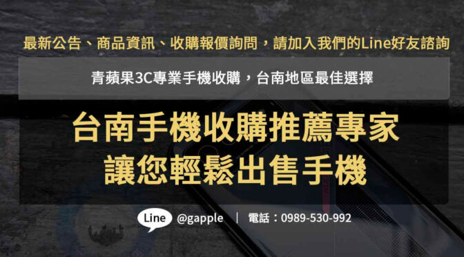 專業台南二手機收購服務- 青蘋果3C 高價回收，快速成交