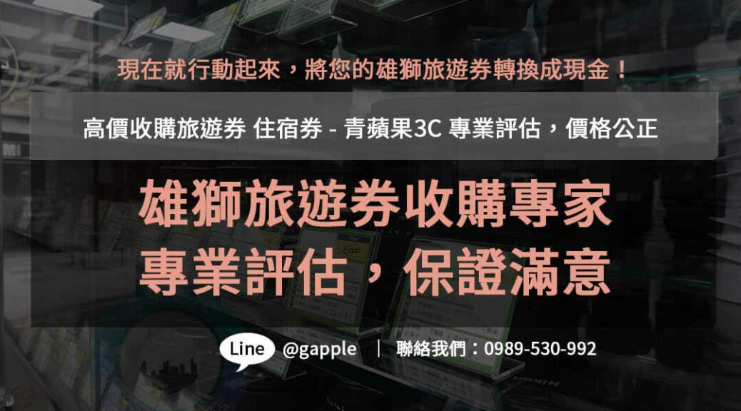 雄獅旅遊券收購,雄獅旅遊禮券,雄獅旅遊券怎麼收