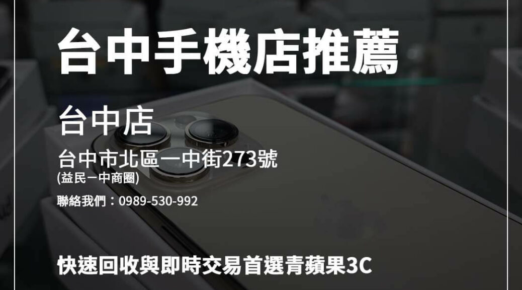 台中手機行推薦！青蘋果3C價格優惠、橙市3C現貨豐富，快速找到心儀手機。