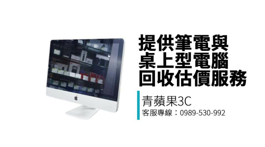 青蘋果3C 提供 MacBook、Windows 筆電收購與估價服務，支援 LINE 預估與門市付款，價格透明快速變現！